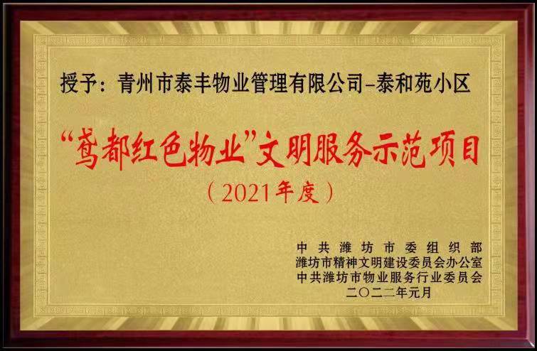 2021年度鳶都紅色物業(yè)文明示范項目.jpg